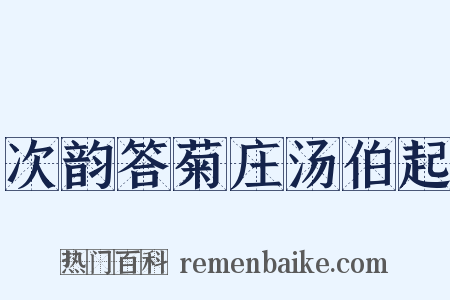 次韵答菊庄汤伯起是什么意思的图片